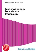 Трудовой кодекс Российской Федерации