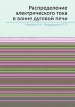 Распределение электрического тока в ванне дуговой печи