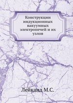 Конструкции индукционных вакуумных электропечей и их узлов