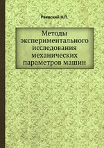 Методы экспериментального исследования механических параметров машин