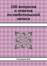 100 вопросов и ответов по любительской записи