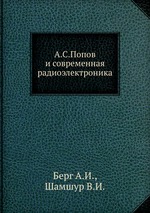 А.С.Попов и современная радиоэлектроника