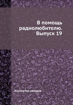 В помощь радиолюбителю. Выпуск 19