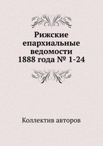 Рижские епархиальные ведомости 1888 года № 1-24