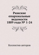 Рижские епархиальные ведомости 1889 года № 1-24