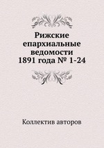 Рижские епархиальные ведомости 1891 года № 1-24