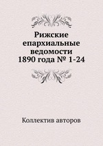 Рижские епархиальные ведомости 1890 года № 1-24