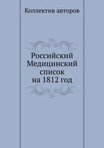 Российский Медицинский список на 1812 год