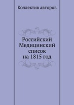 Российский Медицинский список на 1815 год