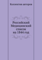 Российский Медицинский список на 1844 год