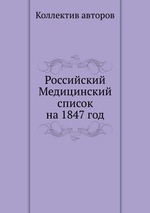 Российский Медицинский список на 1847 год