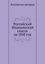 Российский Медицинский список на 1848 год