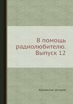 В помощь радиолюбителю. Выпуск 12