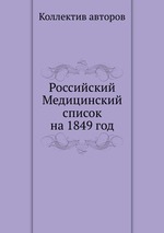 Российский Медицинский список на 1849 год