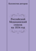 Российский Медицинский список на 1854 год