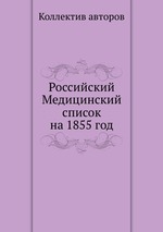 Российский Медицинский список на 1855 год