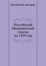 Российский Медицинский список на 1859 год