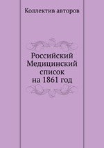 Российский Медицинский список на 1861 год