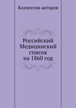 Российский Медицинский список на 1860 год