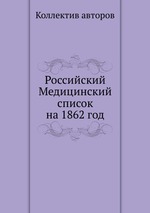 Российский Медицинский список на 1862 год