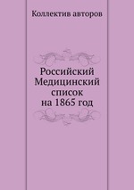 Российский Медицинский список на 1865 год