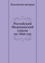 Российский Медицинский список на 1866 год