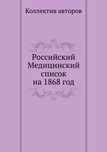 Российский Медицинский список на 1868 год