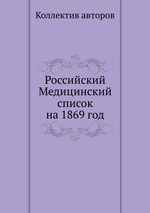 Российский Медицинский список на 1869 год