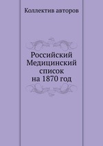 Российский Медицинский список на 1870 год