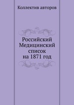 Российский Медицинский список на 1871 год