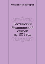 Российский Медицинский список на 1872 год