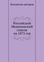 Российский Медицинский список на 1873 год