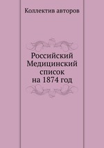 Российский Медицинский список на 1874 год