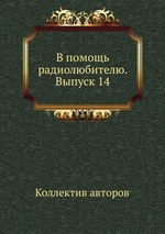 В помощь радиолюбителю. Выпуск 14