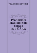 Российский Медицинский список на 1875 год