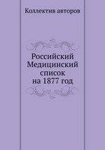 Российский Медицинский список на 1877 год