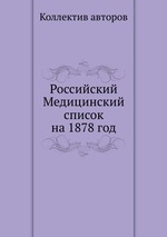 Российский Медицинский список на 1878 год