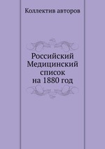 Российский Медицинский список на 1880 год