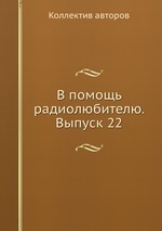 В помощь радиолюбителю. Выпуск 22