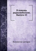 В помощь радиолюбителю. Выпуск 23