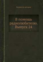 В помощь радиолюбителю. Выпуск 24