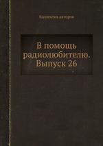 В помощь радиолюбителю. Выпуск 26