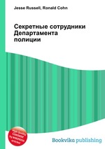 Секретные сотрудники Департамента полиции
