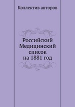 Российский Медицинский список на 1881 год