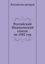 Российский Медицинский список на 1882 год