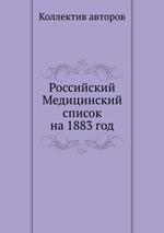 Российский Медицинский список на 1883 год