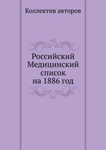 Российский Медицинский список на 1886 год