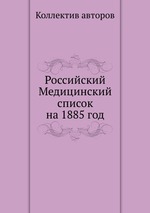 Российский Медицинский список на 1885 год