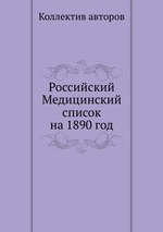 Российский Медицинский список на 1890 год