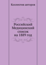 Российский Медицинский список на 1889 год